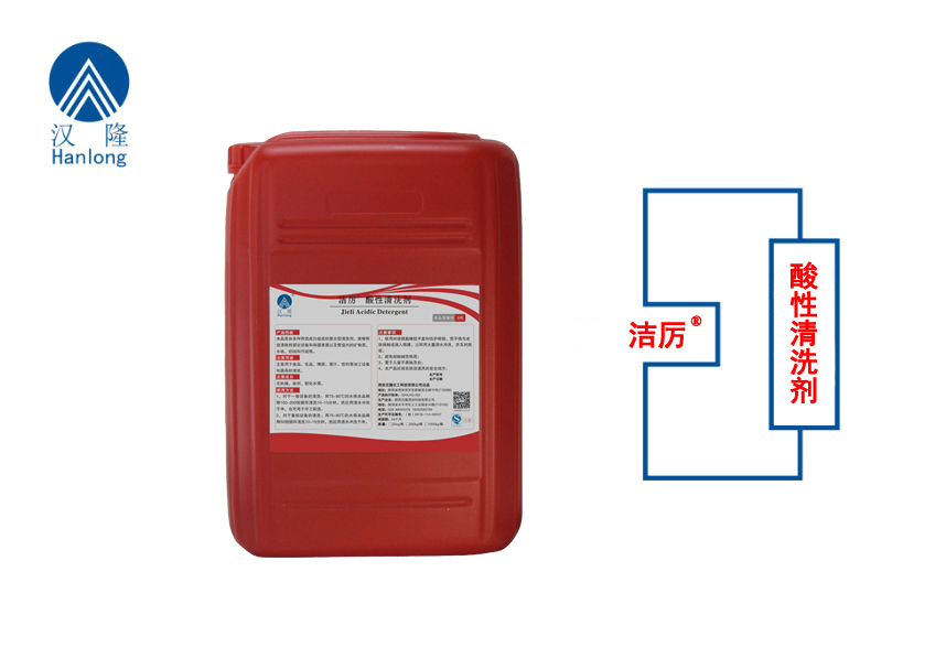 潔厲®酸性清洗劑