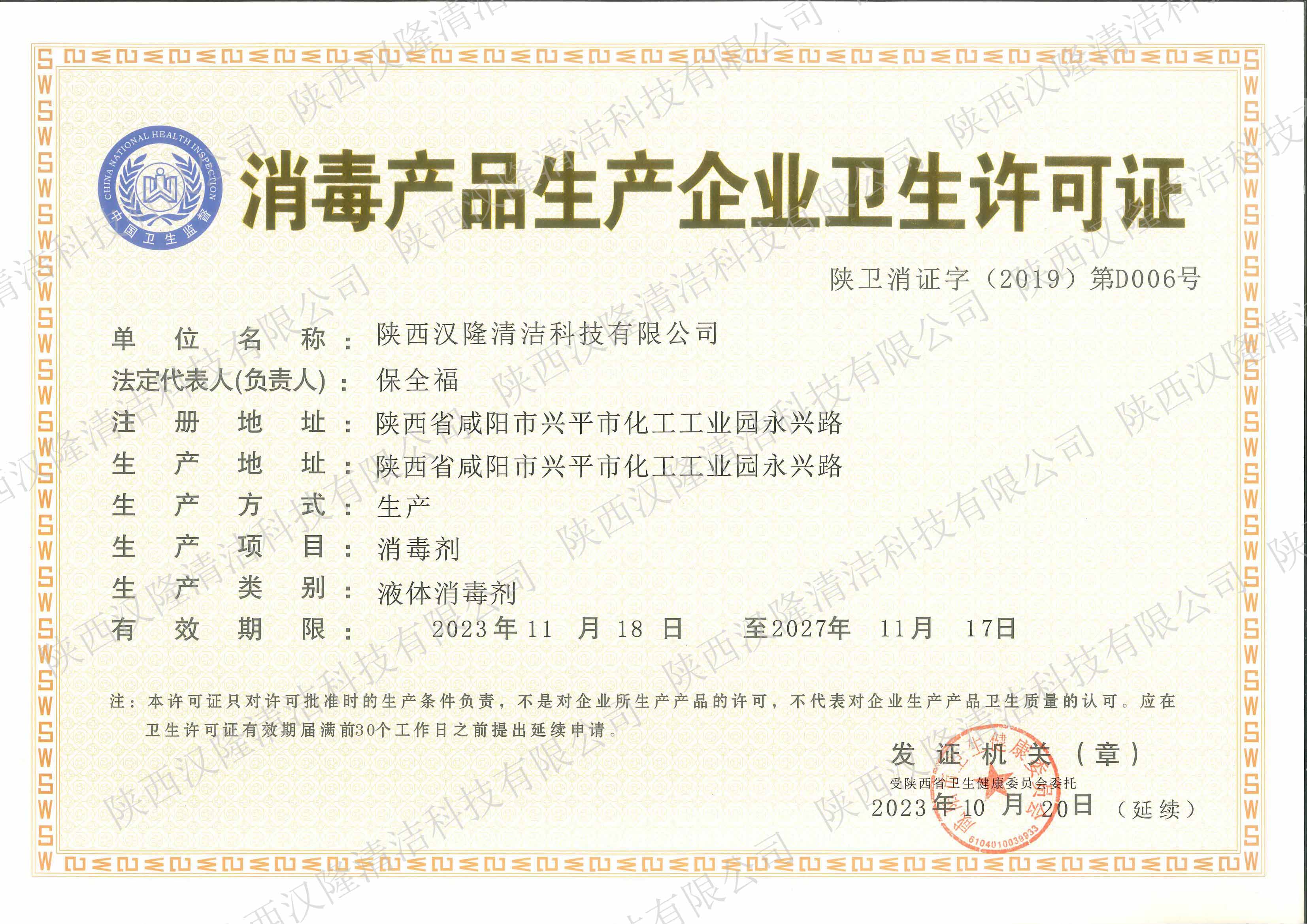 消毒產品生產企業衛生許可證